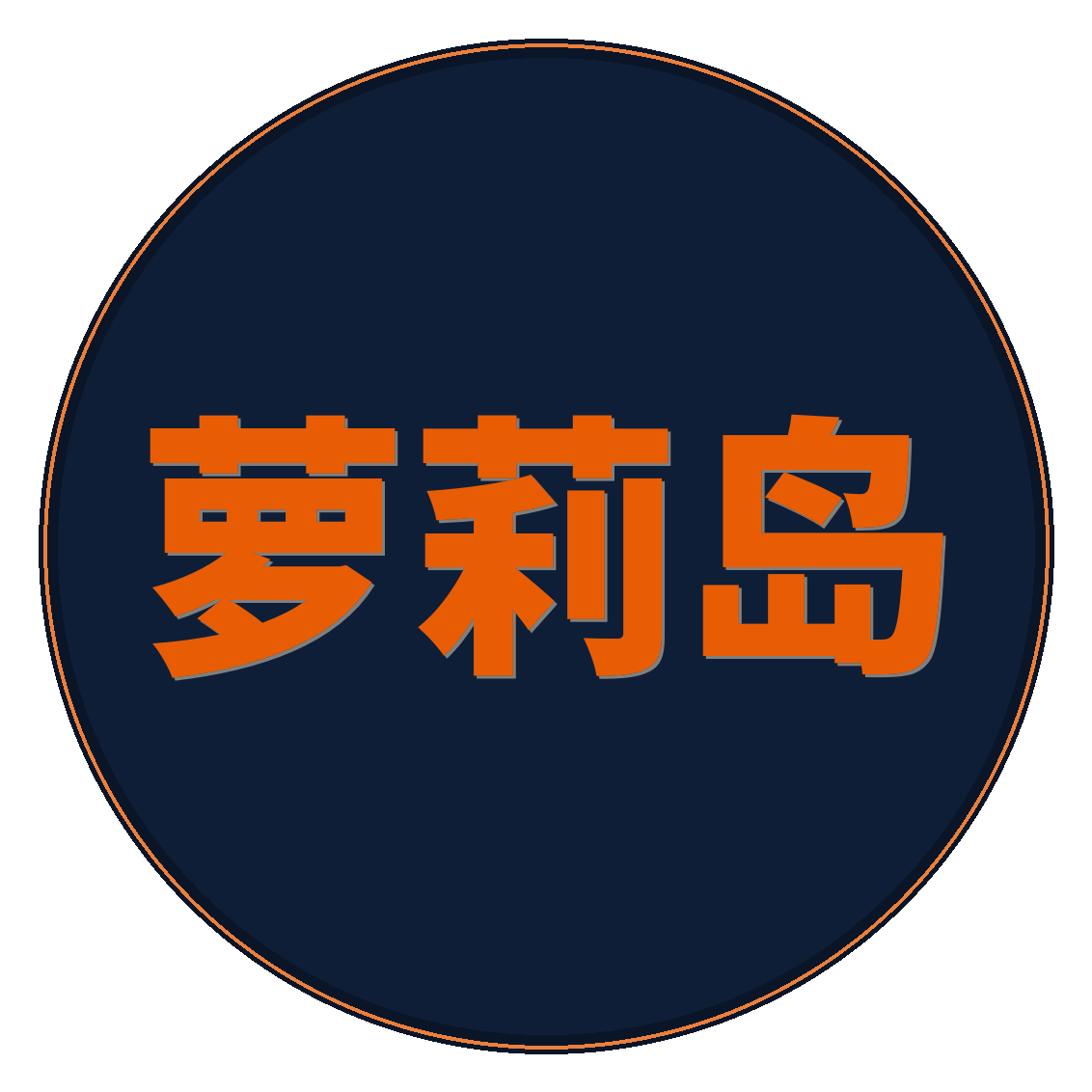 萝莉岛